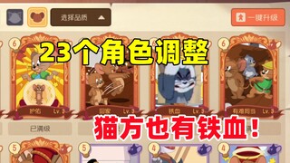 猫和老鼠手游：23个角色调整！猫方也有铁血？
