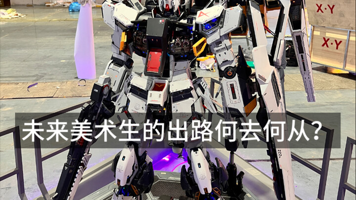 美术生的出路在哪？b站动漫游戏展会bw一日游，对于学术行业的一些感悟！