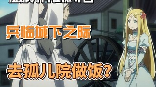 拉娜为何在魔导国兵临城下之际，去孤儿院做饭？