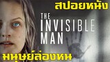 เมื่อคุณหายตัวได้และตามฆ่าเมียของตัวเอง The Invisible Man 2020 ! มนุษย์ล่องหน (สปอยหนังให้เพื่อนฟัง)