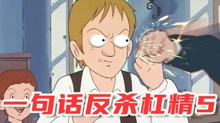 一句话反杀杠精5