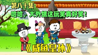 《咸鱼皇孙》第80集：大外甥这个笑话真好笑，舅舅我快憋不住了