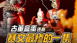 名场面还原赛文受难日，奥特曼戏画名鉴雷欧篇【才不是玩具呢】