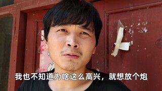 “我也不知道为啥这么高兴，就想放个炮”
