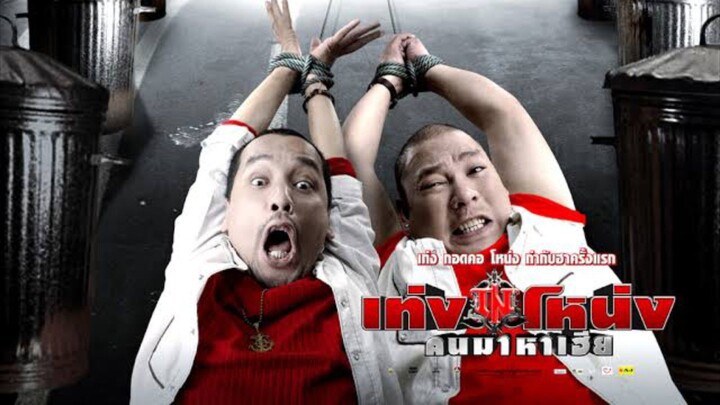 Teng Nong Khon Maha-Hia (2007) เท่งโหน่ง คนมาหาเฮีย