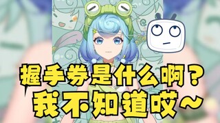【恬豆】握手券是什么啊？我不知道哎🙄