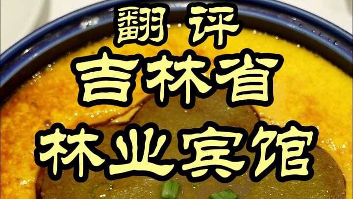 อาหารขึ้นชื่อจากภูเขาของจี๋หลินทำให้เชฟเว่ยตื่นตาตื่นใจ! — โรงแรมป่าไม้แห่งมณฑลจี๋หลิน (ฉบับขยายความ