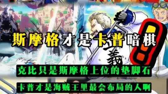 سموج هو القطعة السرية لكاب — كيبي مجرد نقطة عبور في طريق سموج للصعود — اتضح أن كاب هو الأبرع في التخ