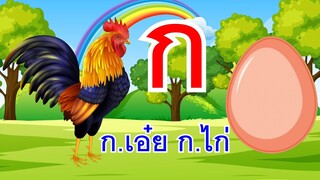 เพลง ก.เอ๋ย ก.ไก่ ข.ไข่ในเล้าI เพลงเด็กยิ้ม