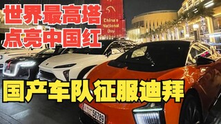 البرج الأعلى في دبي يضاء باللون الأحمر الصيني الليلة! فريق سيارات صيني يبهر الأجانب!