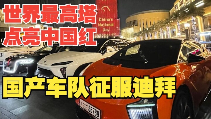 今晚迪拜最高塔点亮中国红！国产车队征服老外！