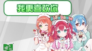 【梗百科】我更喜欢你是啥梗？