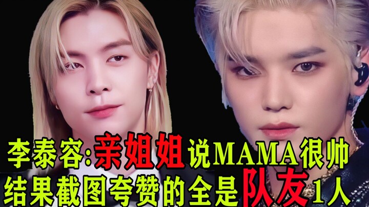 Lee Tae-yong hờn dỗi chỉ vì chị gái MAMA đăng ảnh chụp màn hình khen đồng đội đẹp trai!
