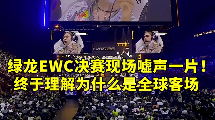 Boos erupted at the Green Dragon EWC finals! Now I finally understand why it’s treated as a global a