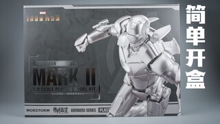 全银色战甲！御模道 钢铁侠 MK2 板件属性【简单开盒】