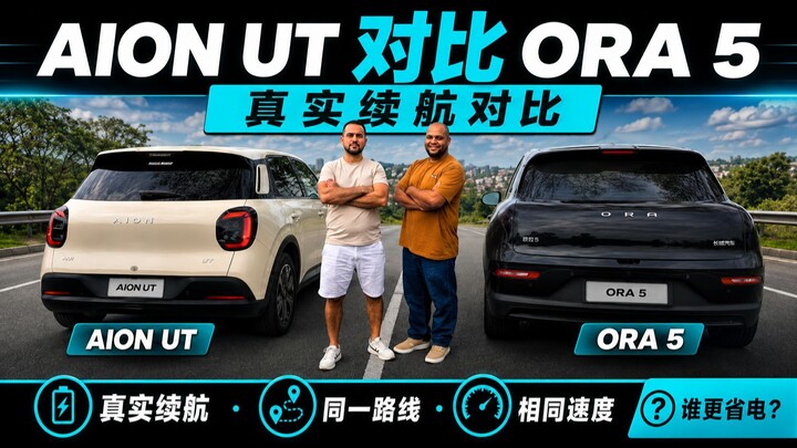 AION UT 对比 ORA 5：同路线、同速度，真实续航表现有什么不同？