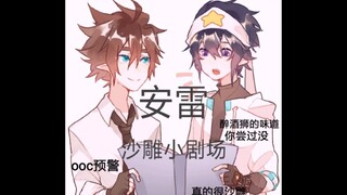 【安雷之声】（沙雕向）醉狮小故事(• ̀ω•́ )✧