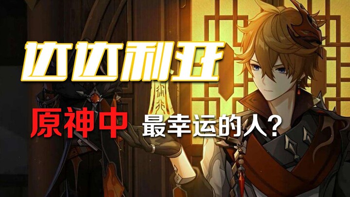 [Genshin Impact Misinterpretation] The Luckiest Character in Genshin Impact