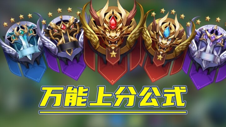 S30's universal ranking boost formula—teaching you how to break through your rank ceiling