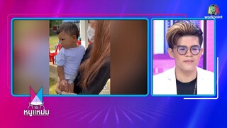 โต๊ะหนูแหม่ม ｜ EP.116 ｜ ไรอัล แชมป์ 200 สมัย ปรากฏการณ์ เพลงไทย ｜ 12 ก.ค. 65 ｜ Full EP
