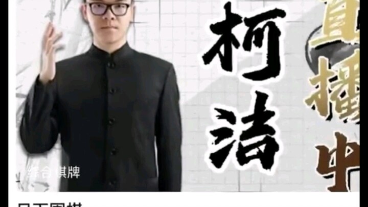 在柯洁的直播间你甚至能看到“围棋”