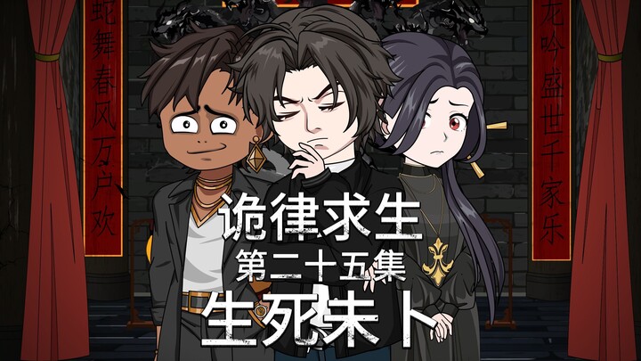 诡律求生I第二十五集，生死未卜！