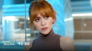 Good Doctor - Episode 044