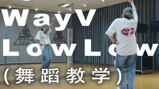 【ويشين في/WayV】تين ويانغ يانغ - تعليم رقصة Low Low (الكورس)
