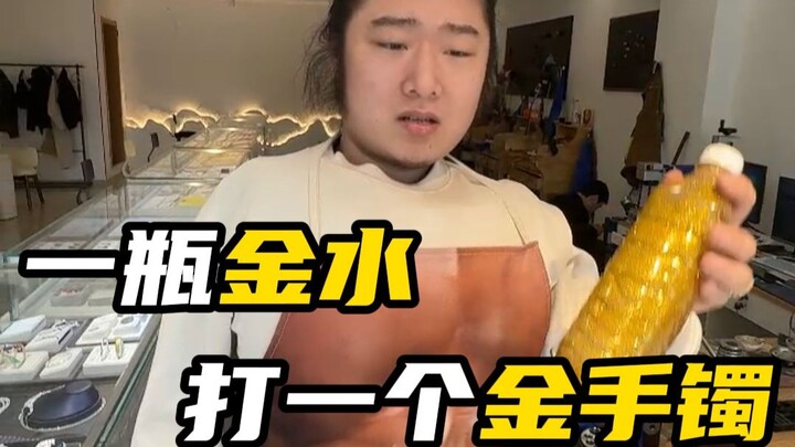 One bottle of golden water makes one Möbius gold bracelet.