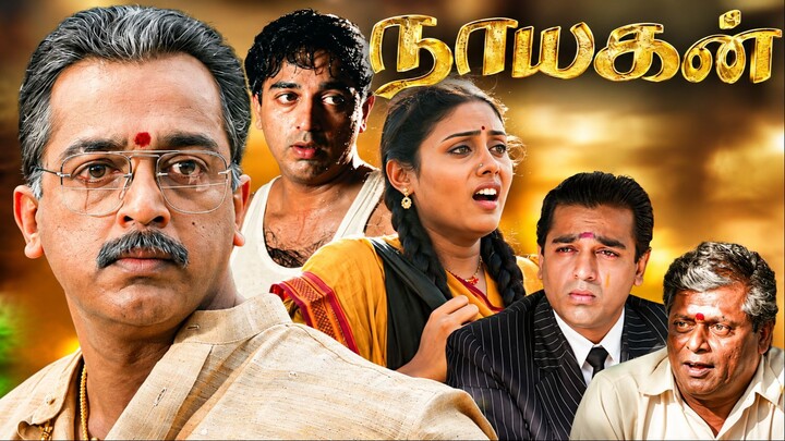 Nayagan | Tamil Full Movie | Mani Ratnam | Kamal Haasan | Ilayaraaja