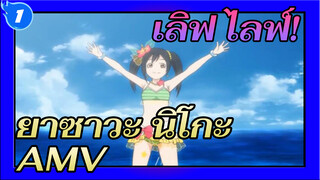 [ยาซาวะ นิโกะ AMV] สุขสันต์วันเกิดหัวหน้านิโกะ_1