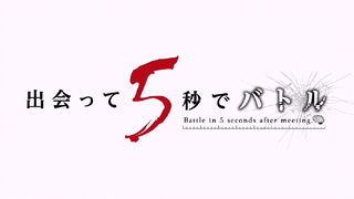 急戰5秒殊死鬥[OP]