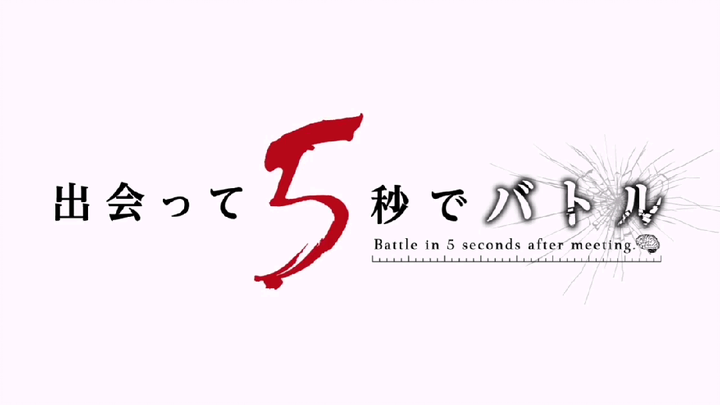 急戰5秒殊死鬥[OP]