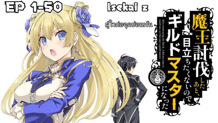 [อ่านมังงะ] ผู้กล้าผันตัวไปเป็นกิลด์มาสเตอร์ ตอนที่ 1-50