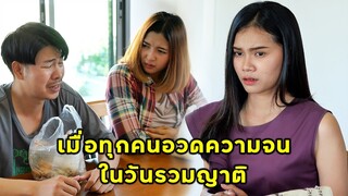 (หนังสั้น) เมื่อทุกคนอวดความจนในวันรวมญาติ | JPC Media