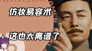 You call this disguise "makeup imitation"? That's way too ridiculous!