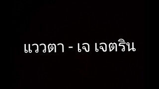 แววตา - เจ เจตริน