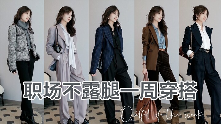 Autumn Office Style: Leg-Optional Outfits for a Week 🖤 Commute and Casual Looks to Banish the “Just 