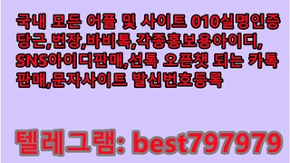 N사성인인증아이디 거래 텔그⍇ BEST797979 #N사성인인증아이디 거래rlwr