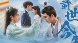 【周生如故·一生一世】前世今生，时宜&周生辰，还有故事中的上林赋