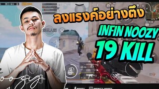 ลงแรงค์อย่างตึง INFIN nOOzy
