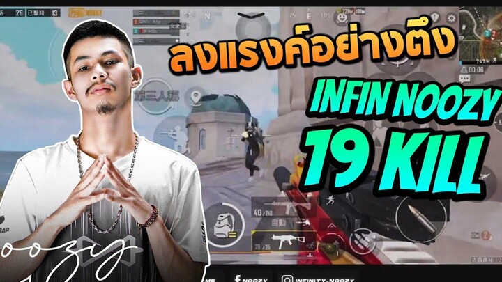 ลงแรงค์อย่างตึง INFIN nOOzy
