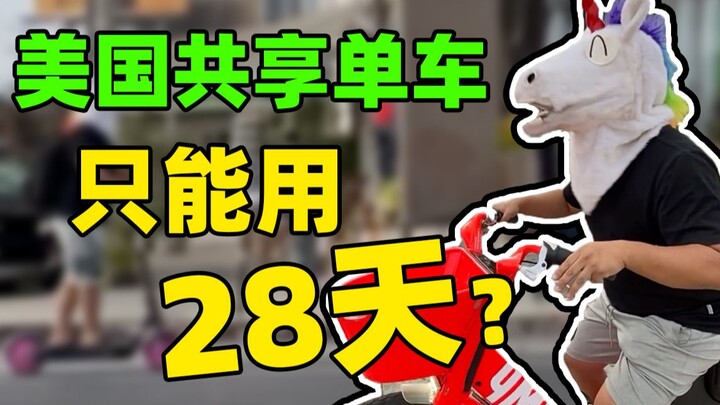 美国的共享单车只能用28天？无敌破坏王，单车活不长！