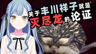 【颂乐人偶/Ave Mujica】关于丰川祥子就是灭尽龙的论证
