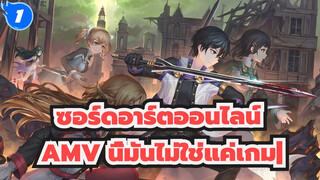 นี้มันไม่ใช่แค่เกม|ซอร์ดอาร์ตออนไลน์ ออร์ดินอลสเกล/ 1080p_1