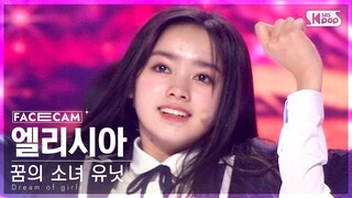 [9회/페이스캠] 꿈의 소녀 유닛 | #엘리시아 #ELISIA ♬꿈의 소녀 #유닛 스테이션 #NEW SONG
