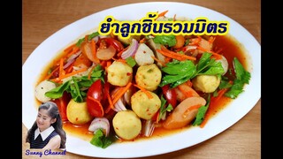 ยำลูกชิ้นรวมมิตร รสแซ่บ : Spicy Mixed Balls Salad l Sunny Channel