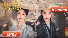 ซีรีส์จีน พากย์ไทย | ภูผาอิงนที | Fight for Love | EP03 | Full HD | ดูฟรีครบทุกตอนที่ WeTV.vip