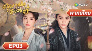 ซีรีส์จีน พากย์ไทย | ภูผาอิงนที | Fight for Love | EP03 | Full HD | ดูฟรีครบทุกตอนที่ WeTV.vip