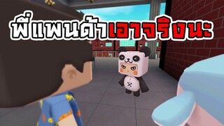 พี่แพนด้าเอาจริงนะ